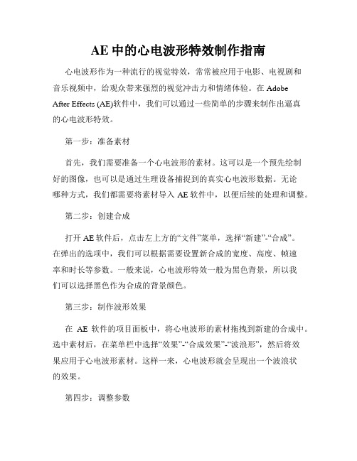 AE中的心电波形特效制作指南