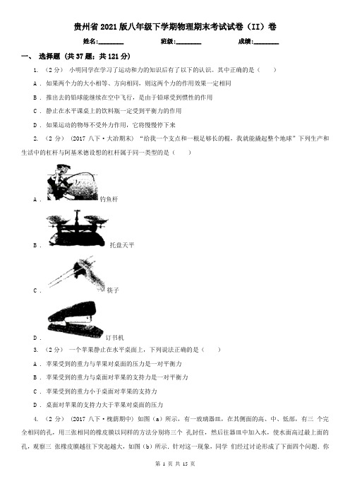 贵州省2021版八年级下学期物理期末考试试卷(II)卷(新版)