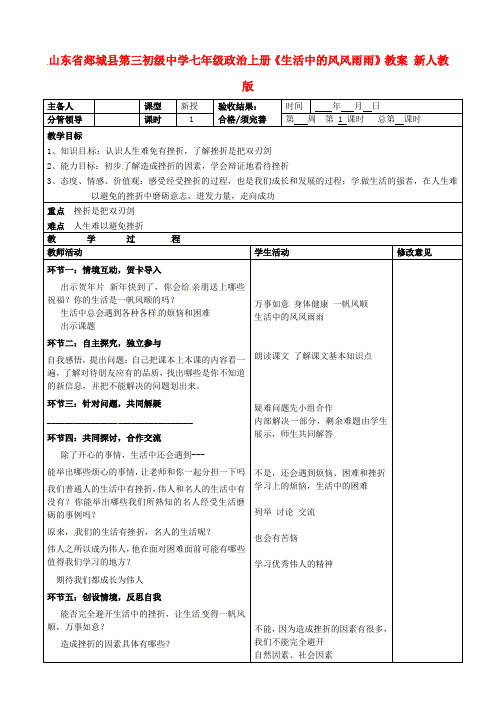 七年级政治上册《生活中的风风雨雨》教案 新人教版