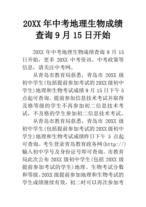 20XX年中考地理生物成绩查询9月15日开始