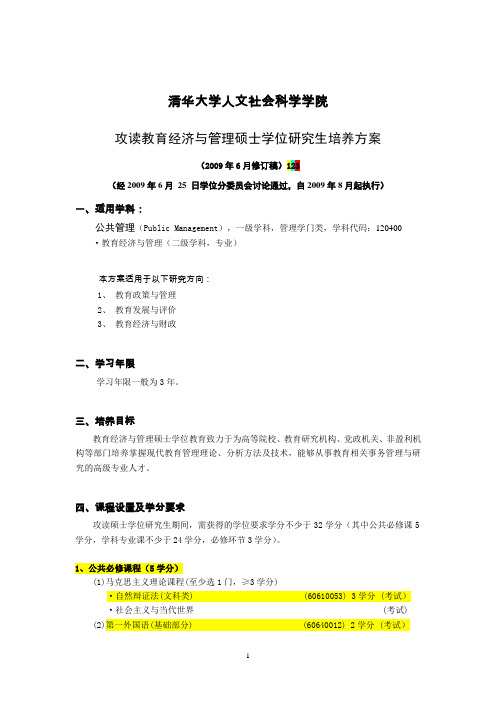 清华大学公共管理(教育经济管理硕士)科目表