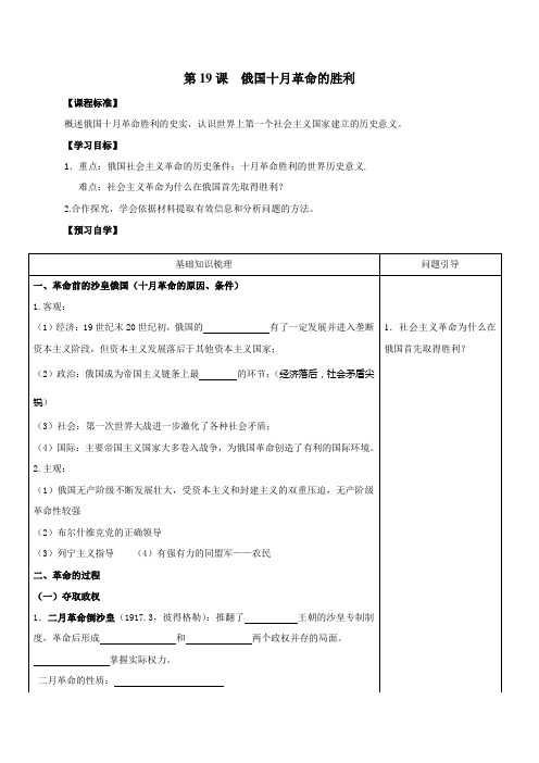 (新)人教版高中历史必修一：第19课《俄国十月革命的胜利》精品学案(含答案)