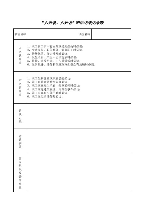 六心谈六必访月报表