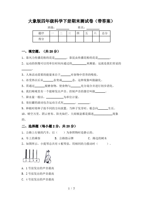 大象版四年级科学下册期末测试卷(带答案)