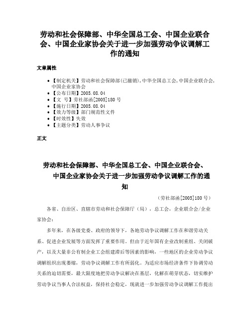 劳动和社会保障部、中华全国总工会、中国企业联合会、中国企业家协会关于进一步加强劳动争议调解工作的通知