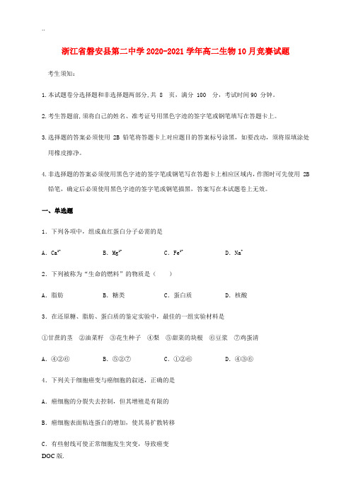 高二生物10月竞赛试题-人教版高二全册生物试题