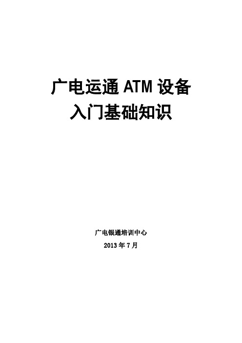 ATM设备入门基础知识(20130715)