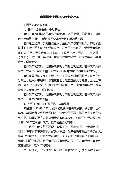 中国历史上最著名的十次改革