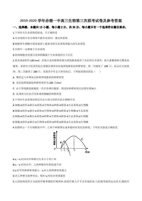 2019-2020学年赤壁一中高三生物第三次联考试卷及参考答案