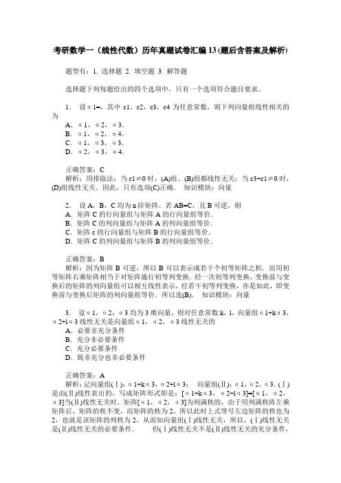 考研数学一(线性代数)历年真题试卷汇编13(题后含答案及解析)