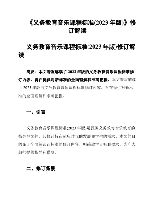 《义务教育音乐课程标准(2023年版)》修订解读