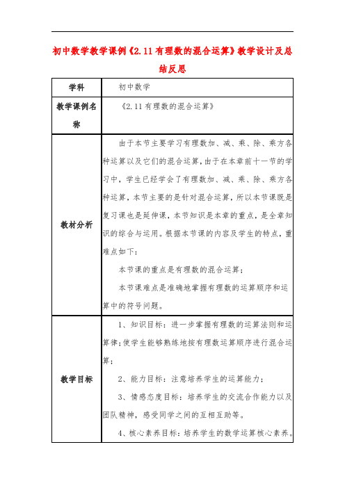 初中数学教学课例《2.11有理数的混合运算》教学设计及总结反思