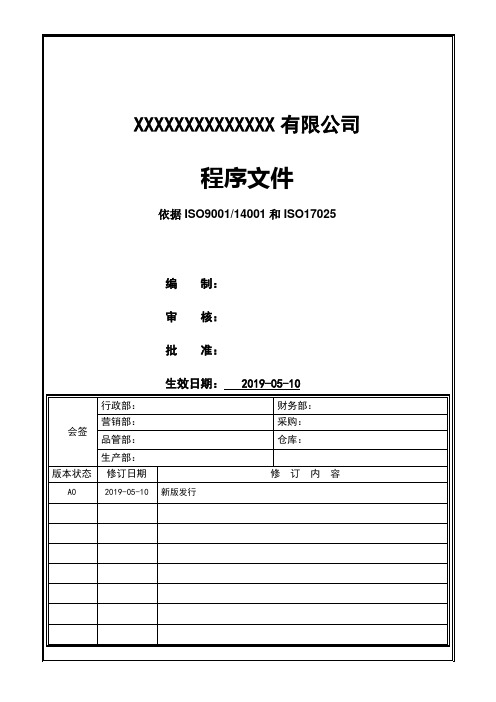 最新ISO17025程序文件