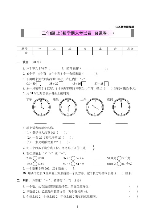 2018-2019年苏教版三年级(上)数学期末考试卷++普通卷附答案(一)