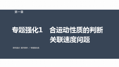 高中物理必修二 第一章 专题强化1 合运动性质的判断 关联速度问题