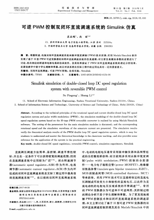 可逆PWM控制双闭环直流调速系统的Simulink仿真