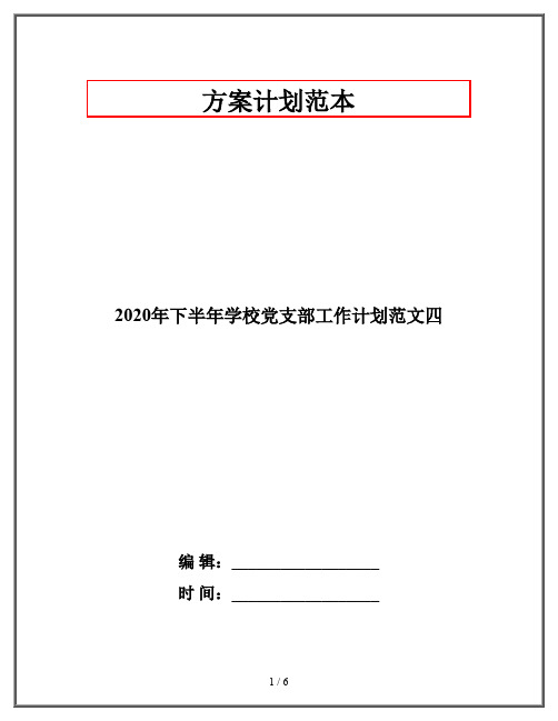 2020年下半年学校党支部工作计划范文四