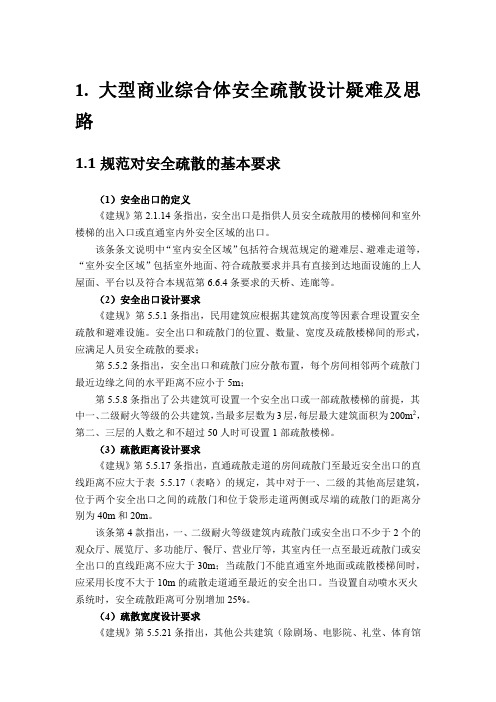 大型商业综合体安全疏散设计难点及思路