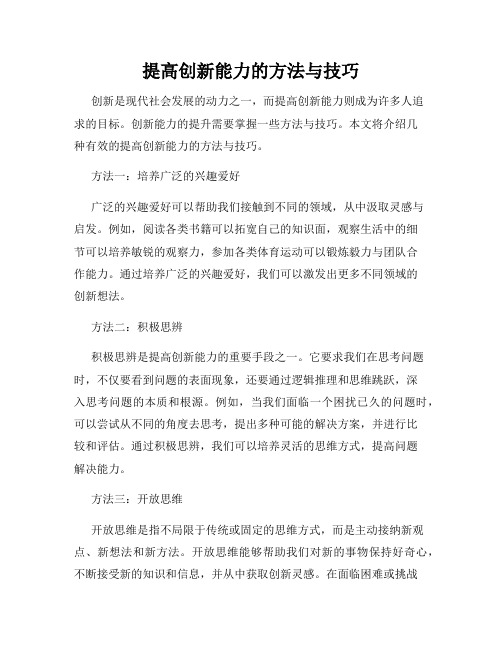 提高创新能力的方法与技巧