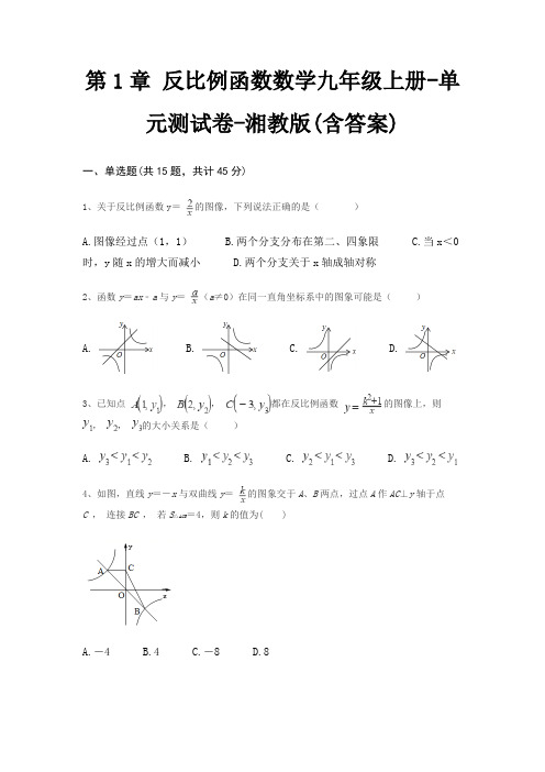 第1章 反比例函数数学九年级上册-单元测试卷-湘教版(含答案)