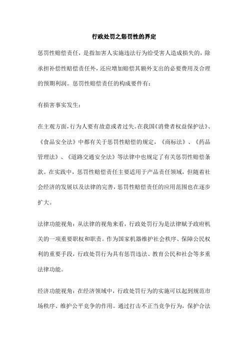 行政处罚之惩罚性的界定