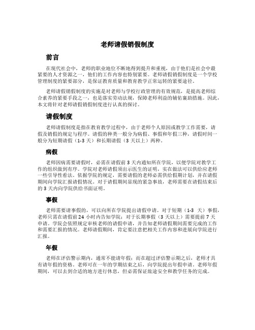 教师请假销假制度