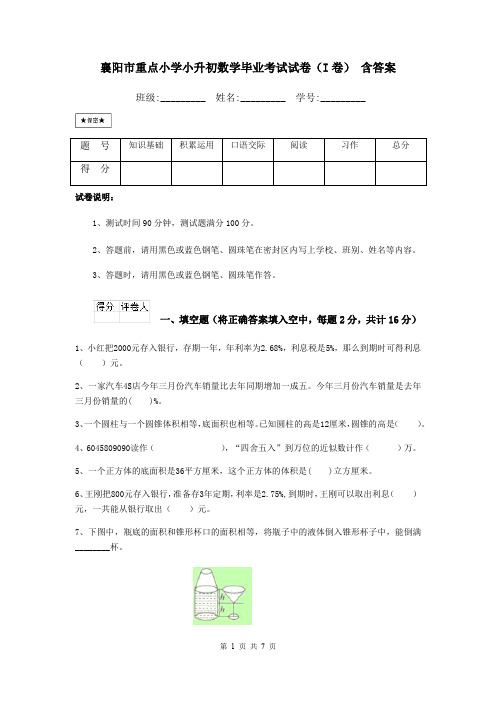 襄阳市重点小学小升初数学毕业考试试卷(I卷) 含答案