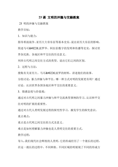 23课 文明的冲撞与交融教案