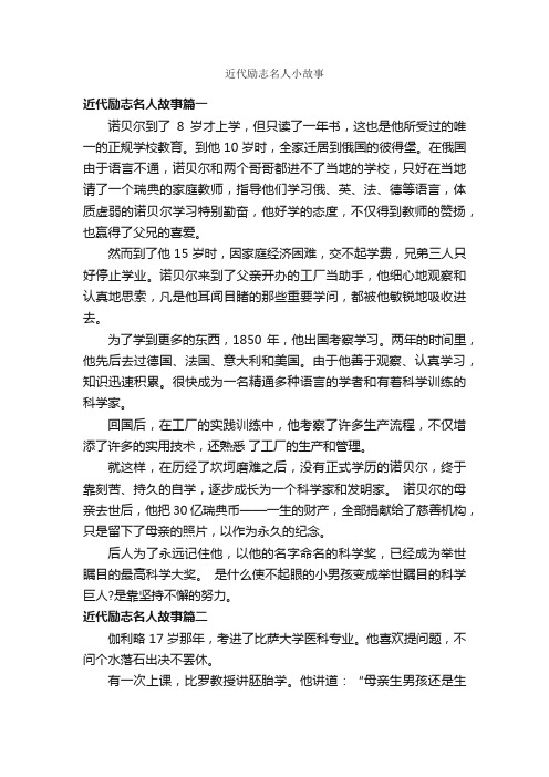 近代励志名人小故事