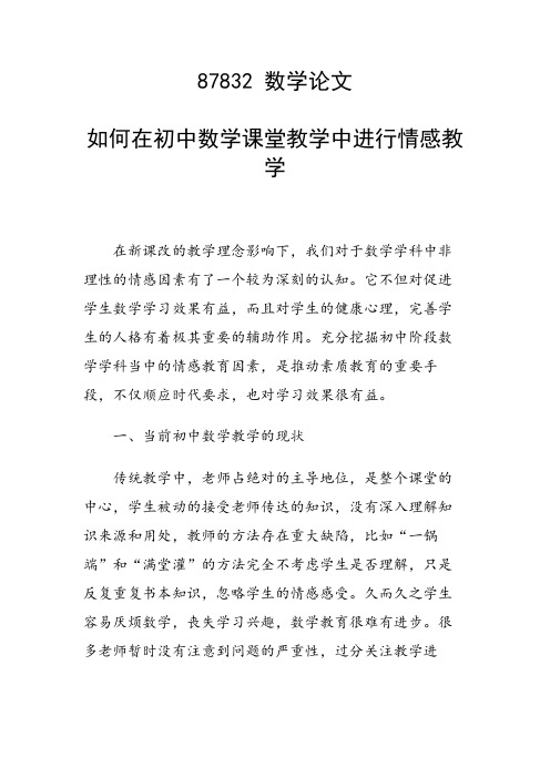 研究论文：如何在初中数学课堂教学中进行情感教学