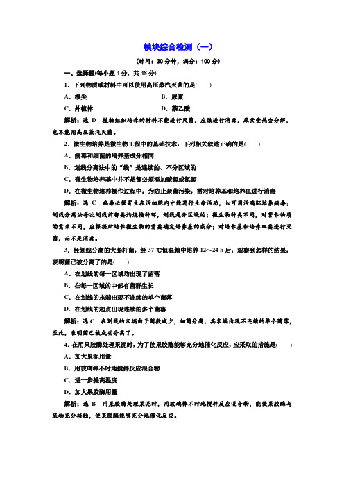 2017-2018学年高中生物浙科版浙江专版选修1模块综合检