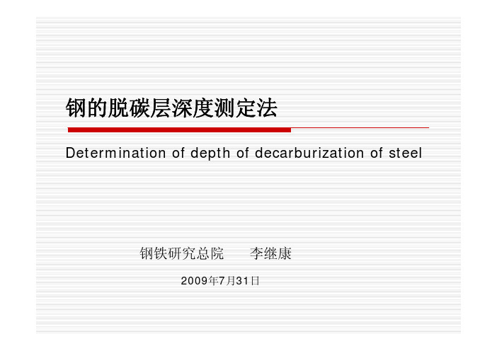 李继康钢的脱碳层深度测定