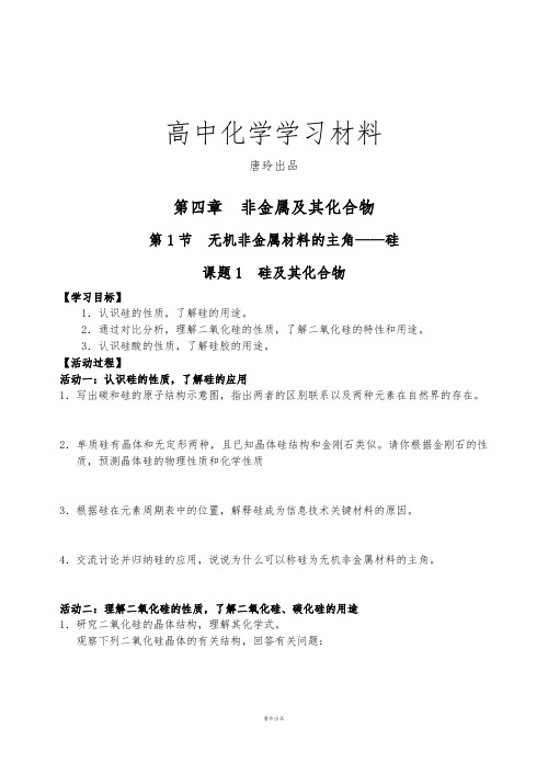 人教版高中化学必修一411硅及其化合物.docx