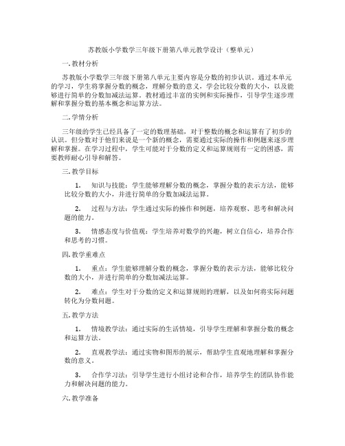 苏教版小学数学三年级下册第八单元教学设计(整单元)