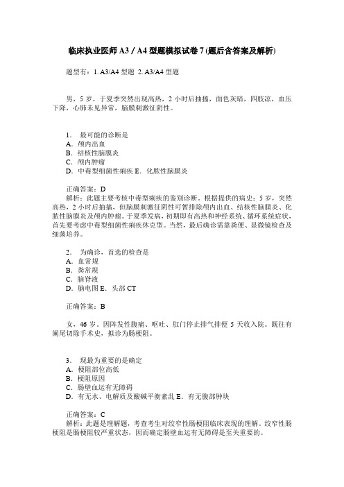 临床执业医师A3／A4型题模拟试卷7(题后含答案及解析)