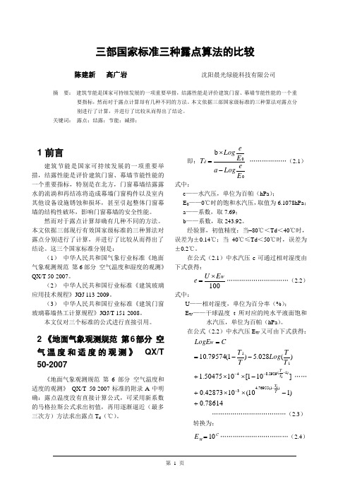 三部国家标准三种露点算法的比较