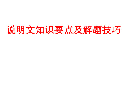 说明文知识要点及解题技巧