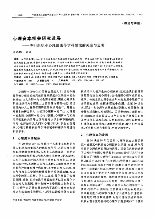 心理资本相关研究进展——应引起职业心理健康等学科领域的关注与思考