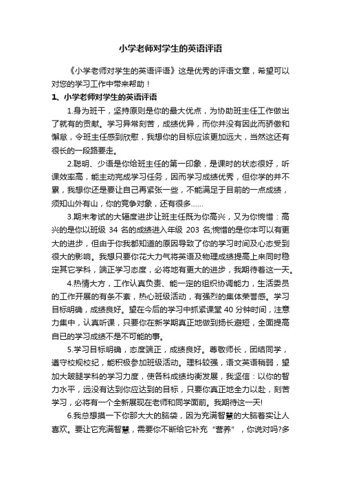 小学老师对学生的英语评语