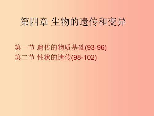 山东省八年级生物上册 4.4 生物的遗传和变异一二节复习课件(新版)济南版PPT