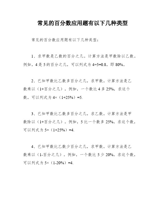 常见的百分数应用题有以下几种类型