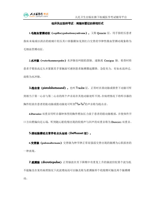 临床执业医师考试：周围血管征的表现形式