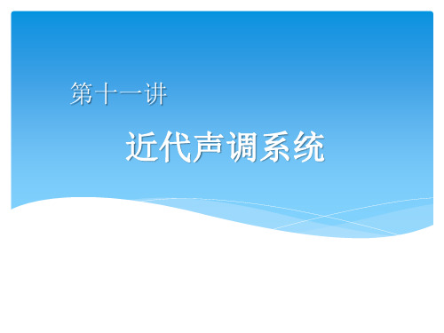 汉语语音史11近代声调系统