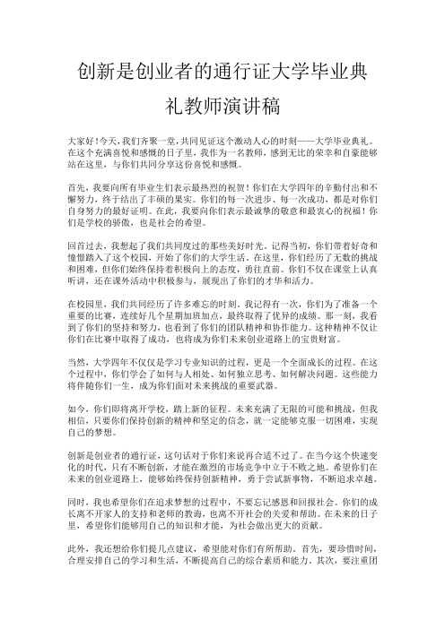 创新是创业者的通行证大学毕业典礼教师演讲稿