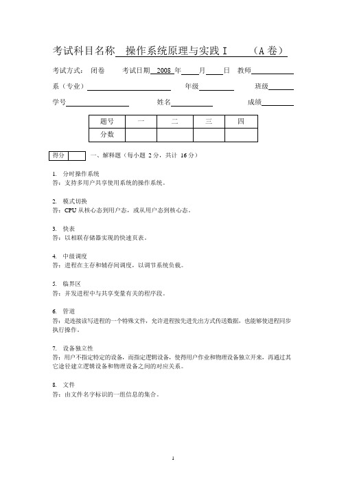 2008年操作系统原理与实践I期末试卷_A和答案-7页