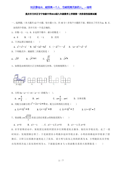 重庆市万州区甘宁初级中学2015届九年级数学上学期第一次阶段性检测试题(无答案)