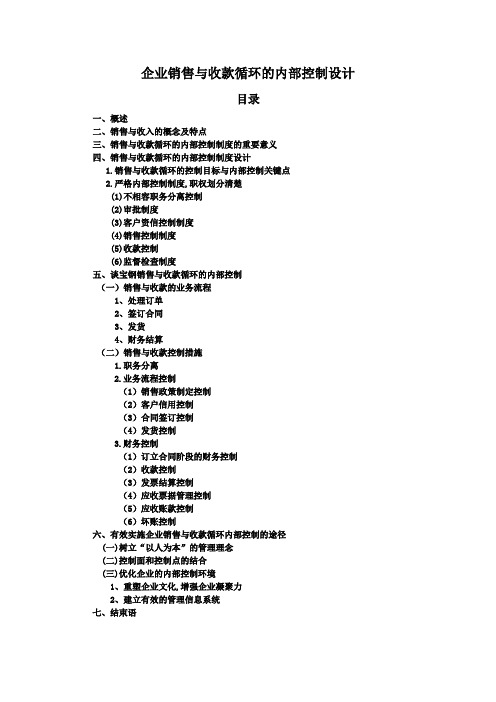 企业销售与收款循环的内部控制设计大纲