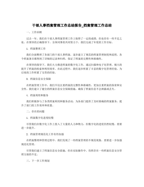 干部人事档案管理工作总结报告_档案管理工作总结