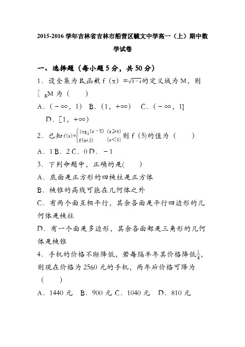 吉林省吉林市船营区毓文中学2015-2016学年高一上学期期中数学试卷 含解析