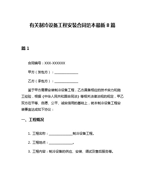 有关制冷设备工程安装合同范本最新8篇